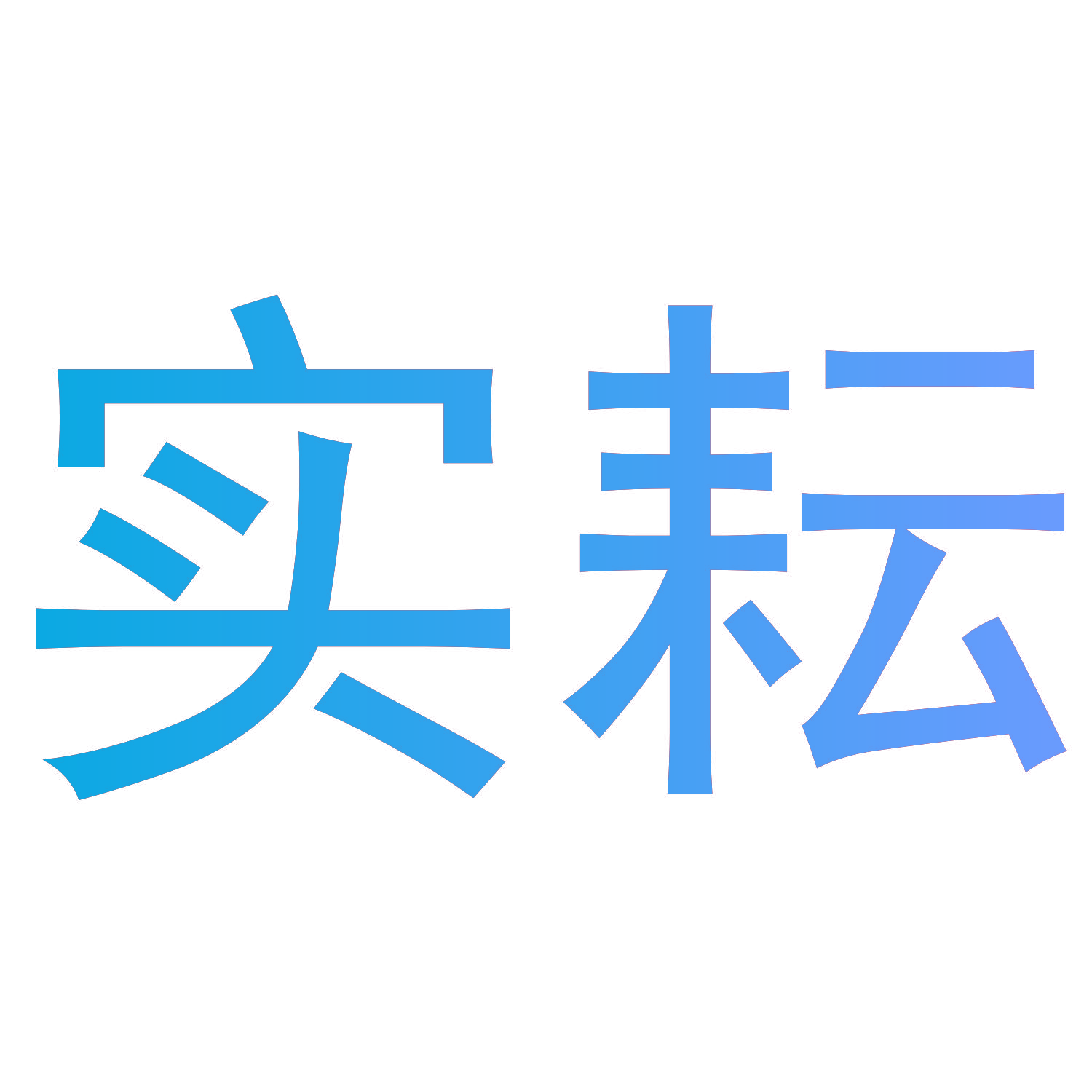 实耘