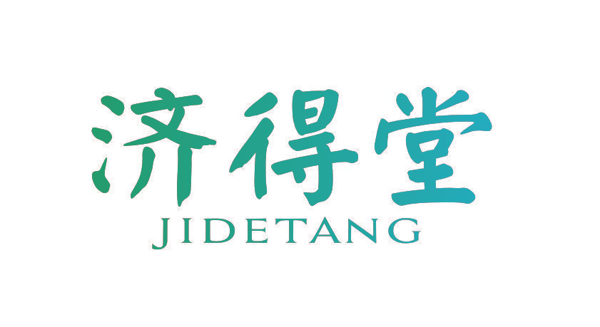 济得堂