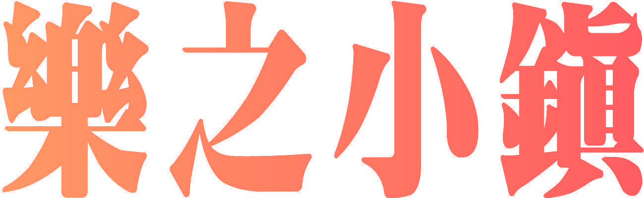 乐之小镇
