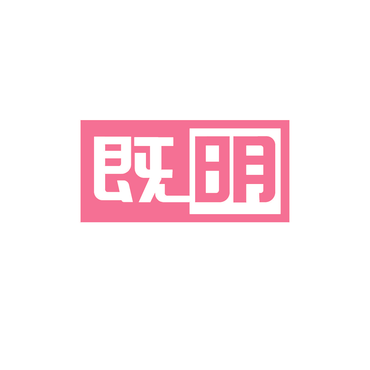 既明