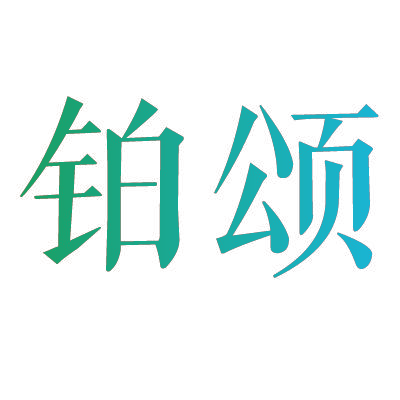 铂颂