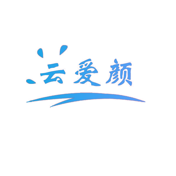 云爱颜