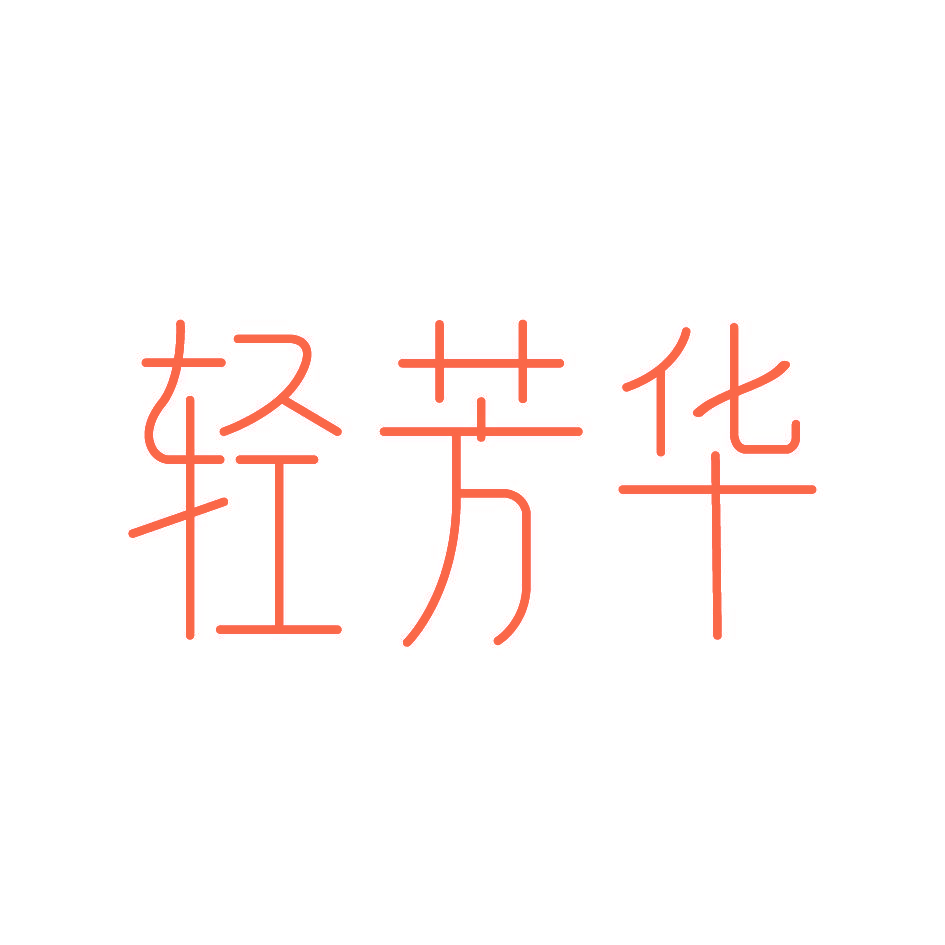 轻芳华