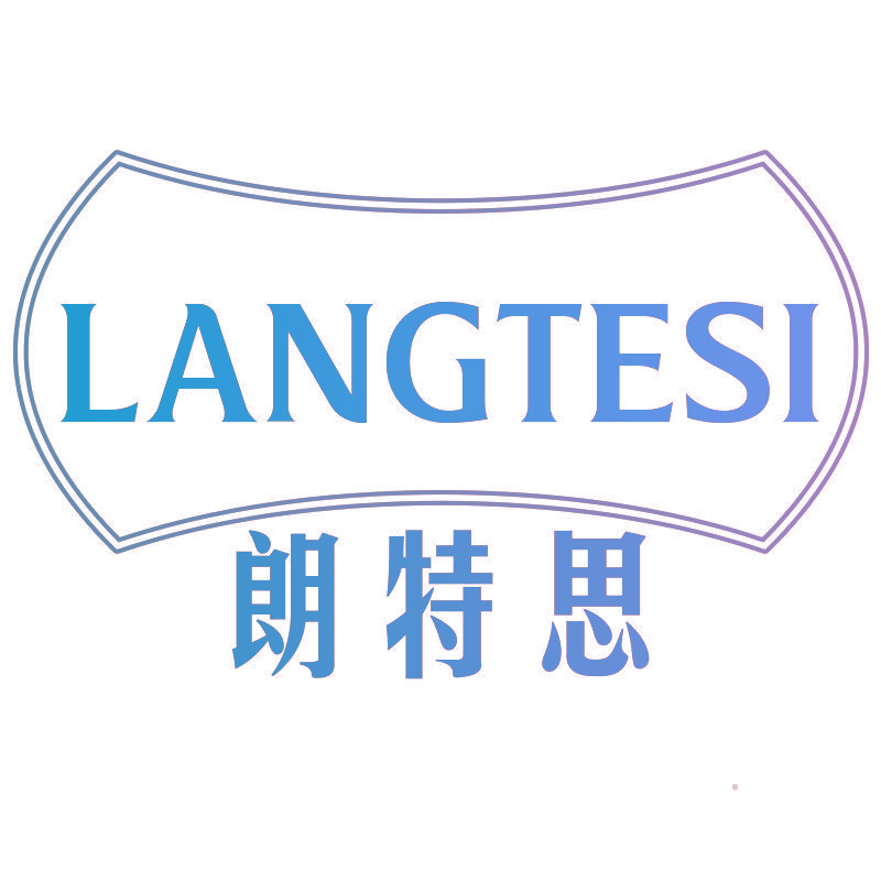 朗特思LANGTESI