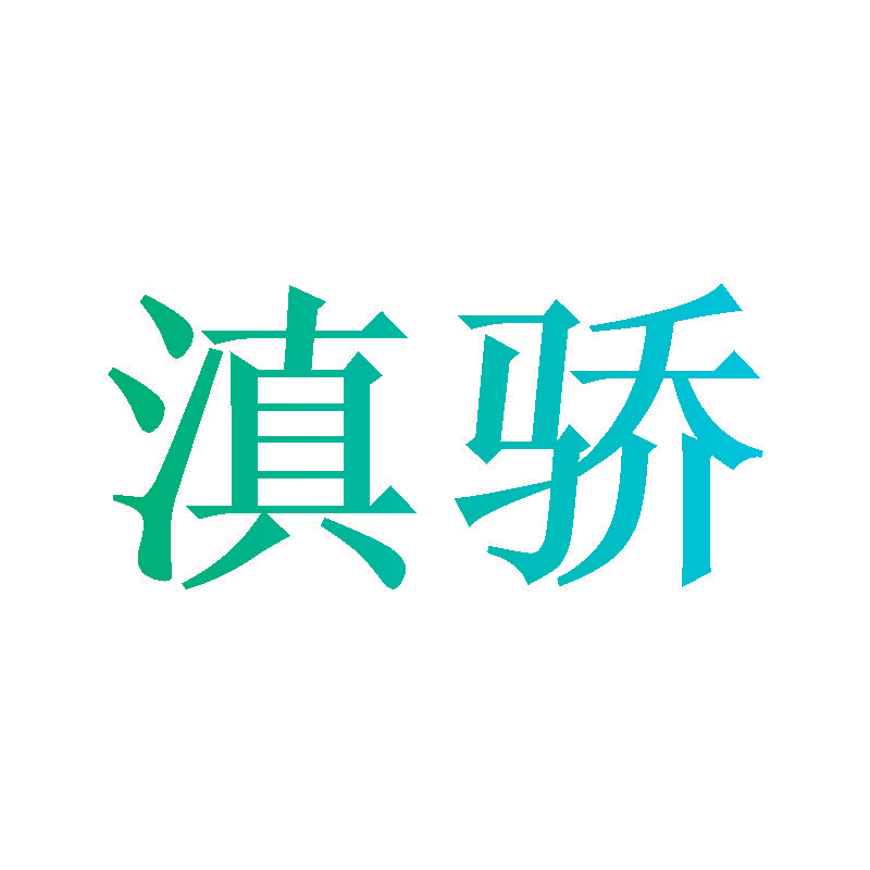 滇骄