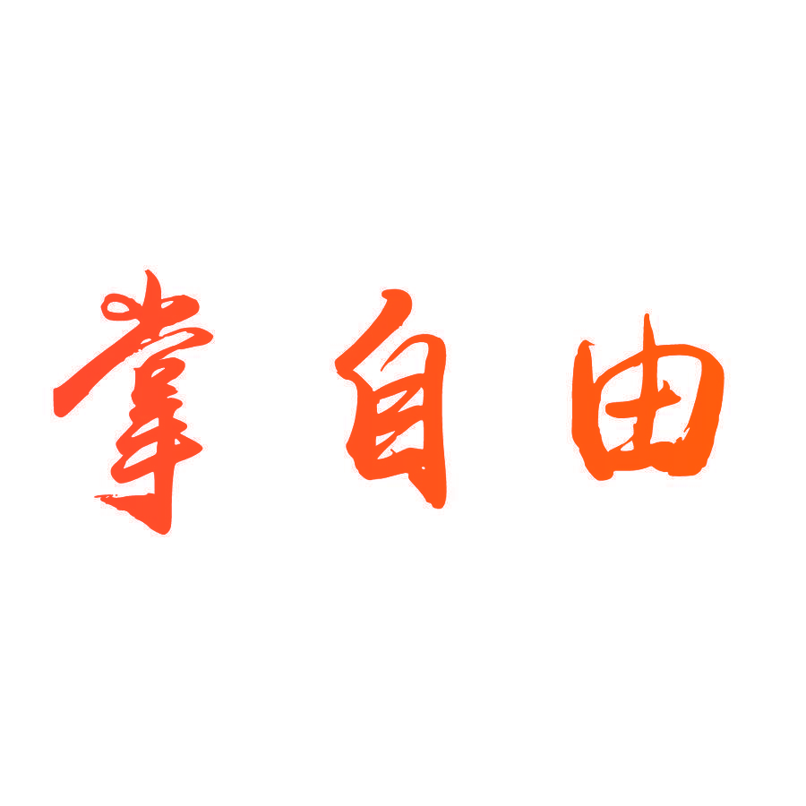 掌自由