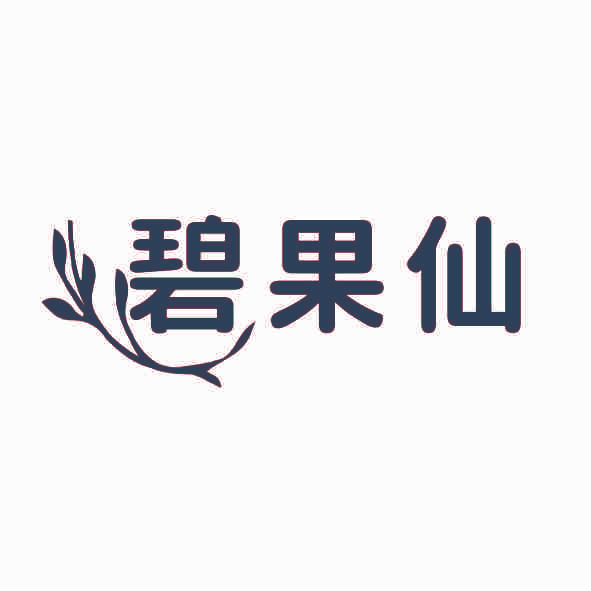 碧果仙