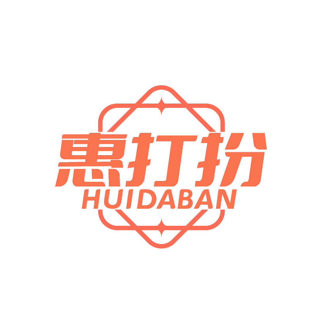 惠打扮