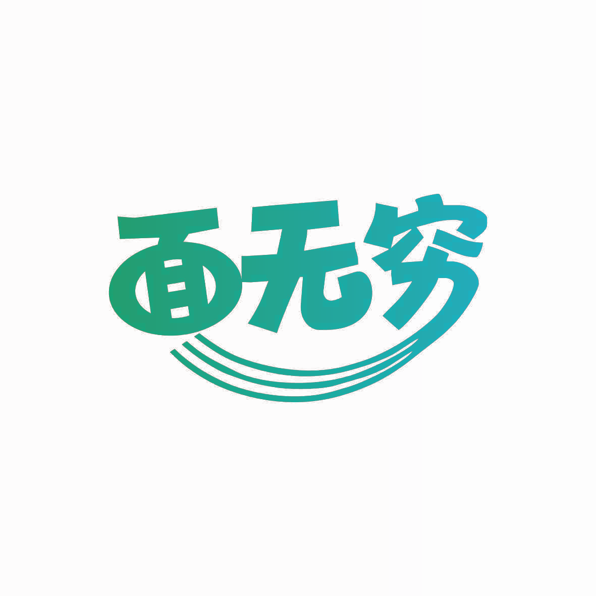面无穷