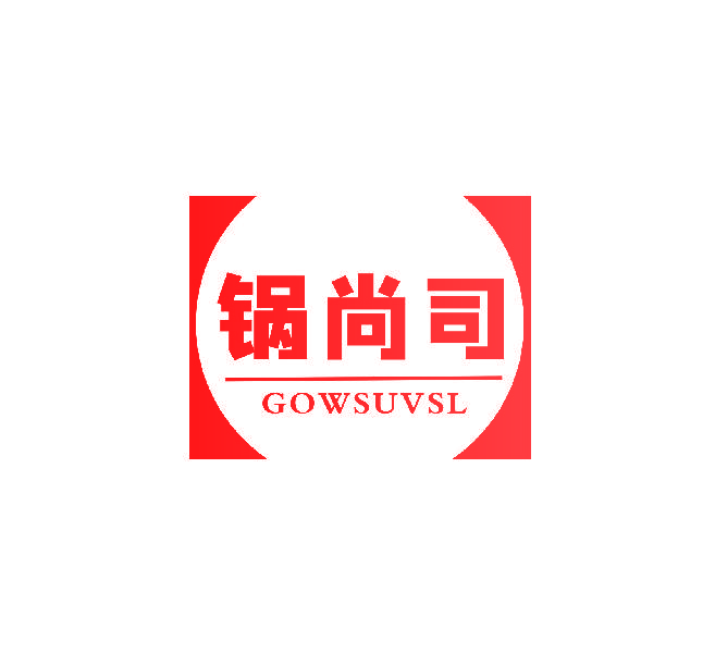 锅尚司 GOWSUVSL