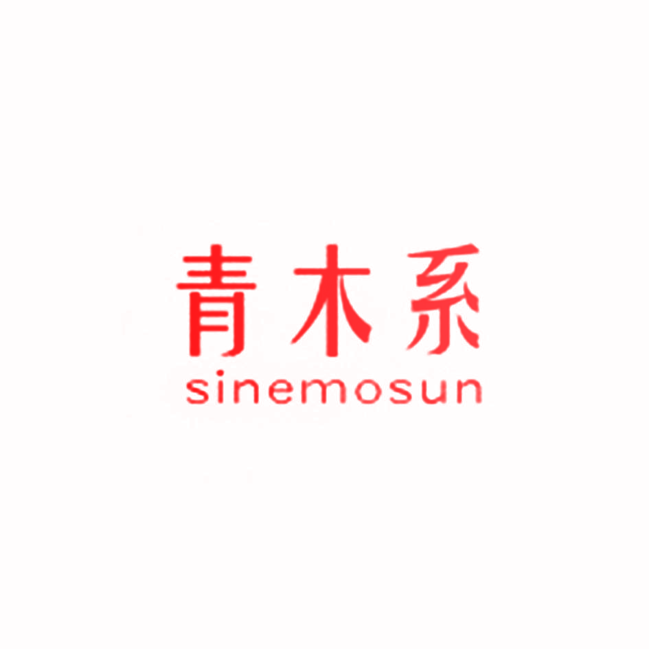 青木系 SINEMOSUN
