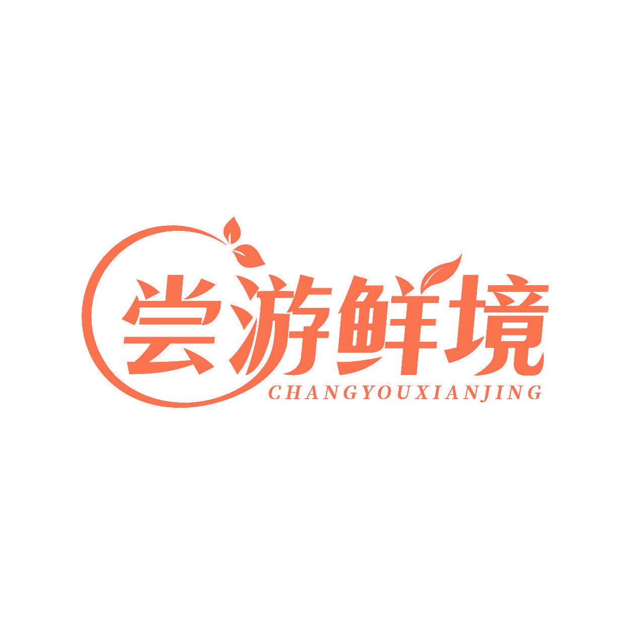 尝游鲜境