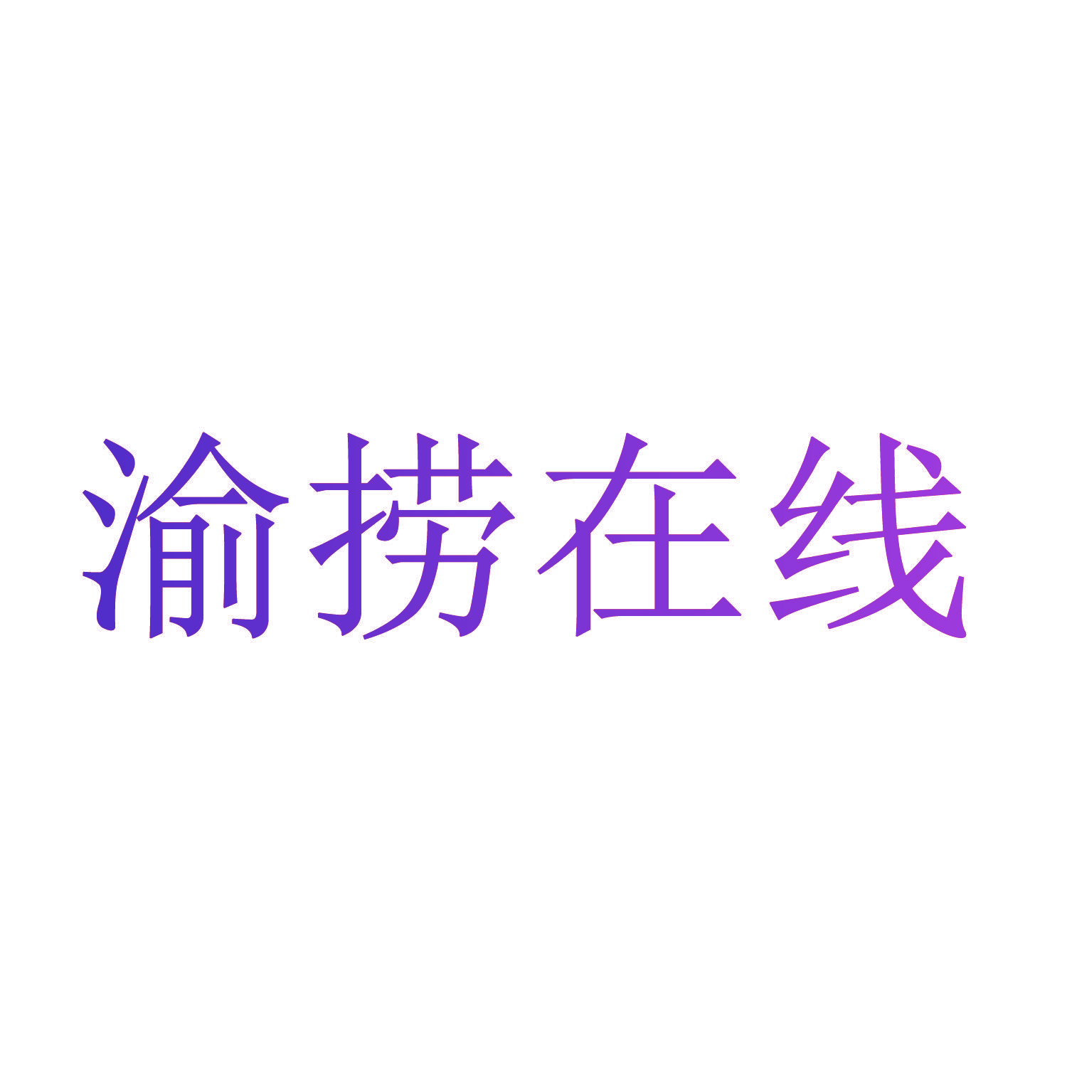 渝捞在线
