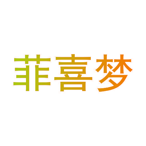 菲喜梦