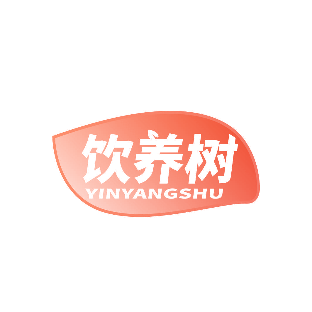 饮养树