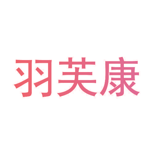 羽芙康