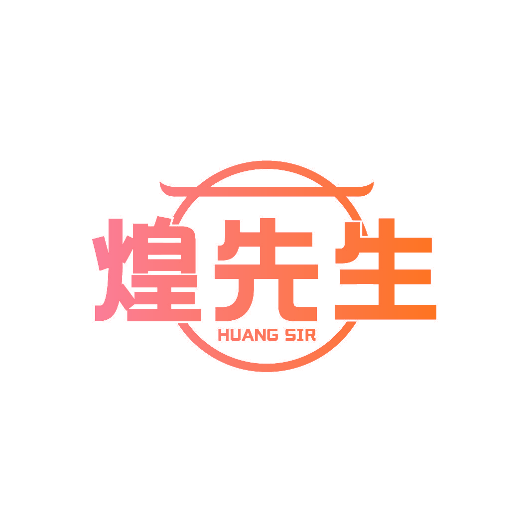 煌先生 HUANG SIR