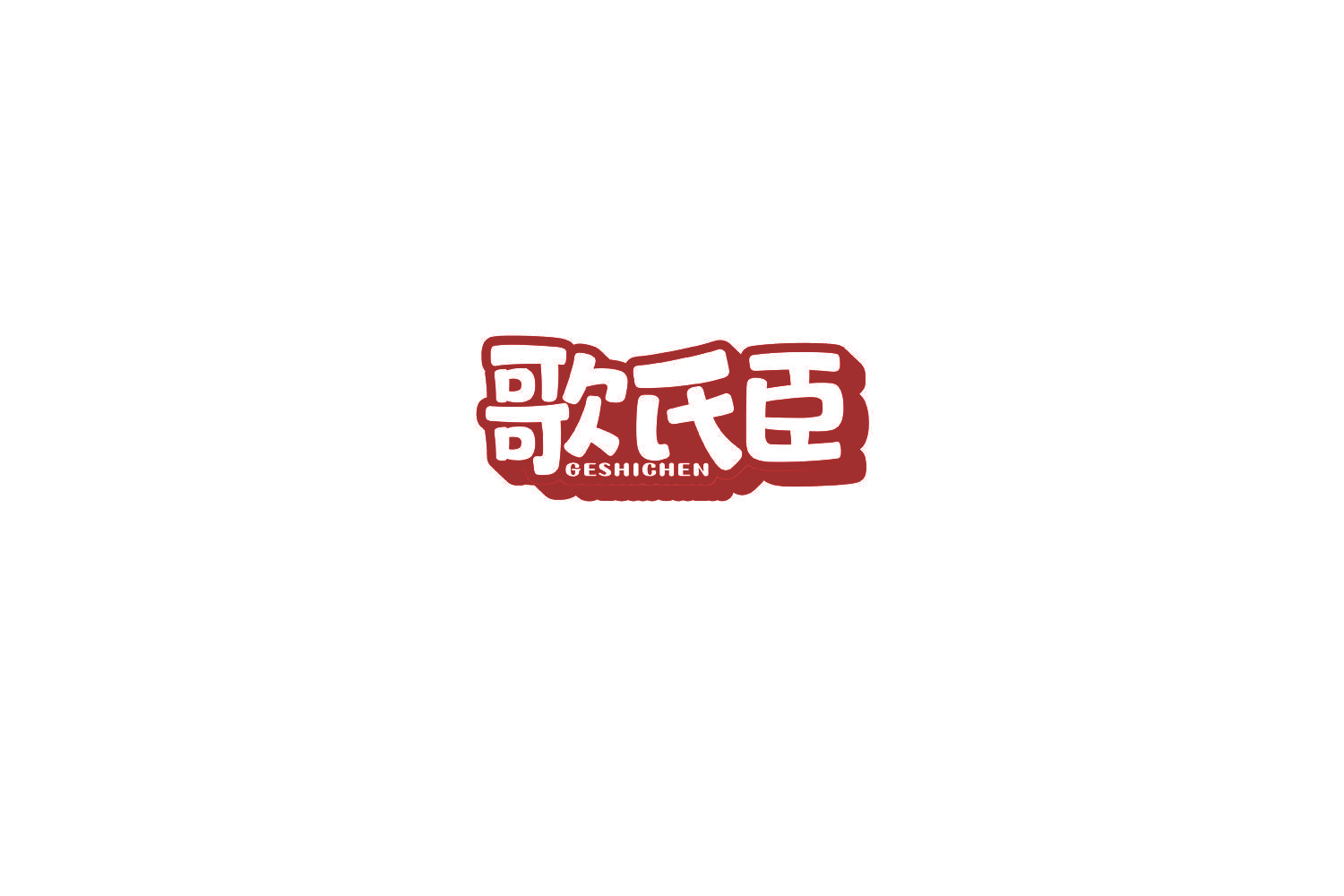 歌氏臣