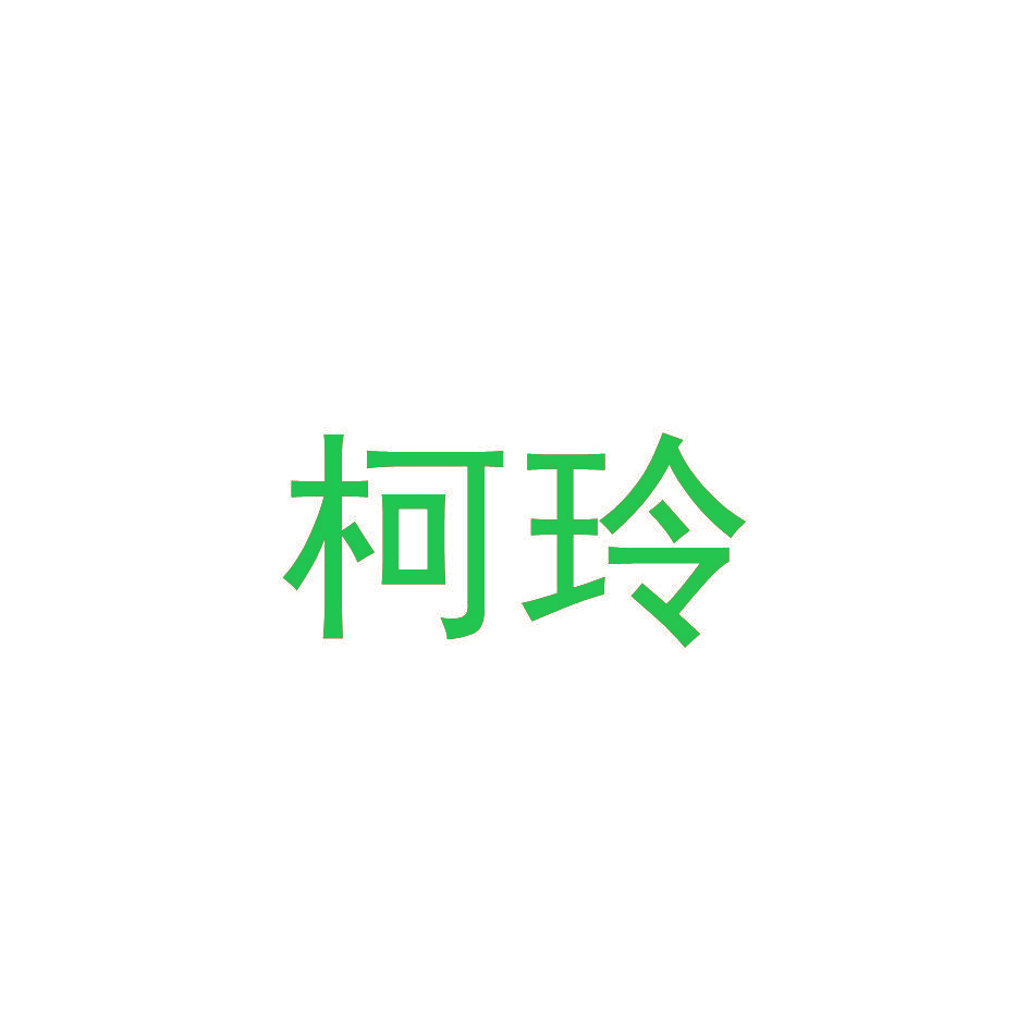 柯玲