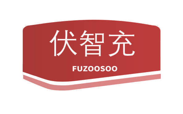 伏智充 FUZOOSOO