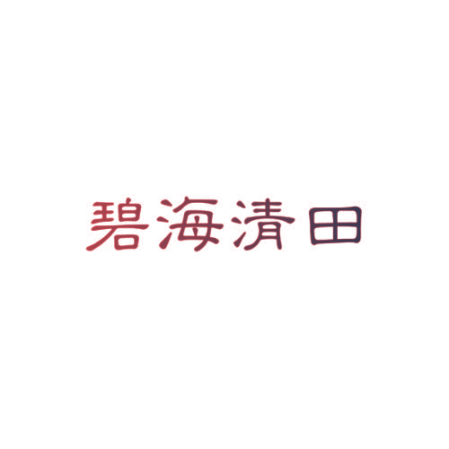 碧海清田