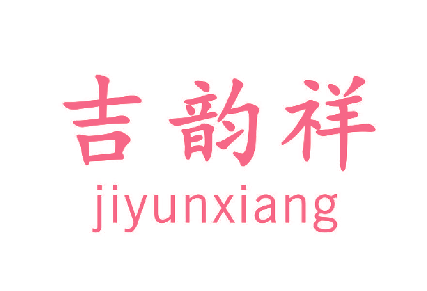 吉韵祥