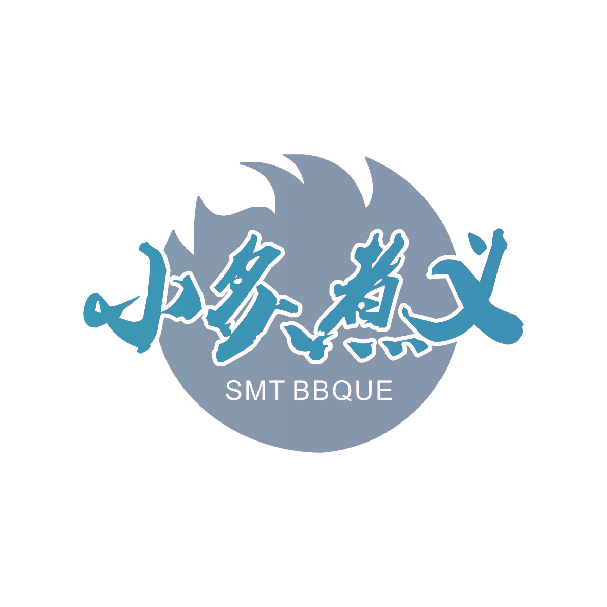 小炙煮义 SMT BBQUE