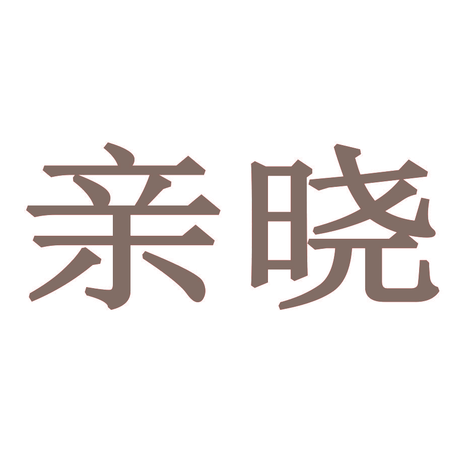 亲晓
