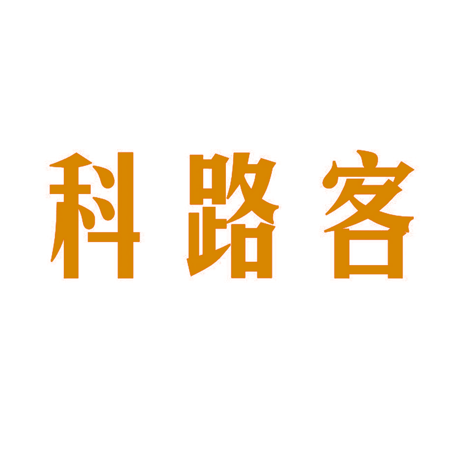 科路客
