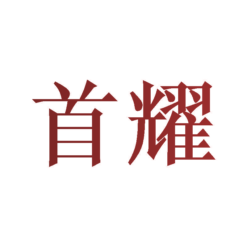 首耀
