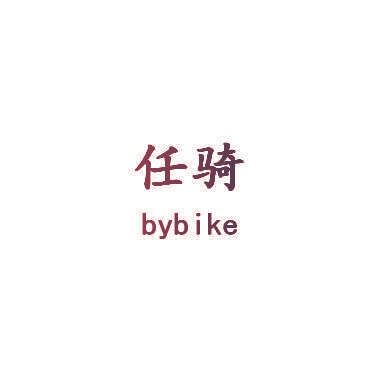 任骑 BYBIKE