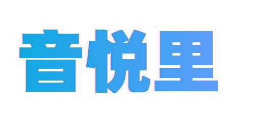音悦里