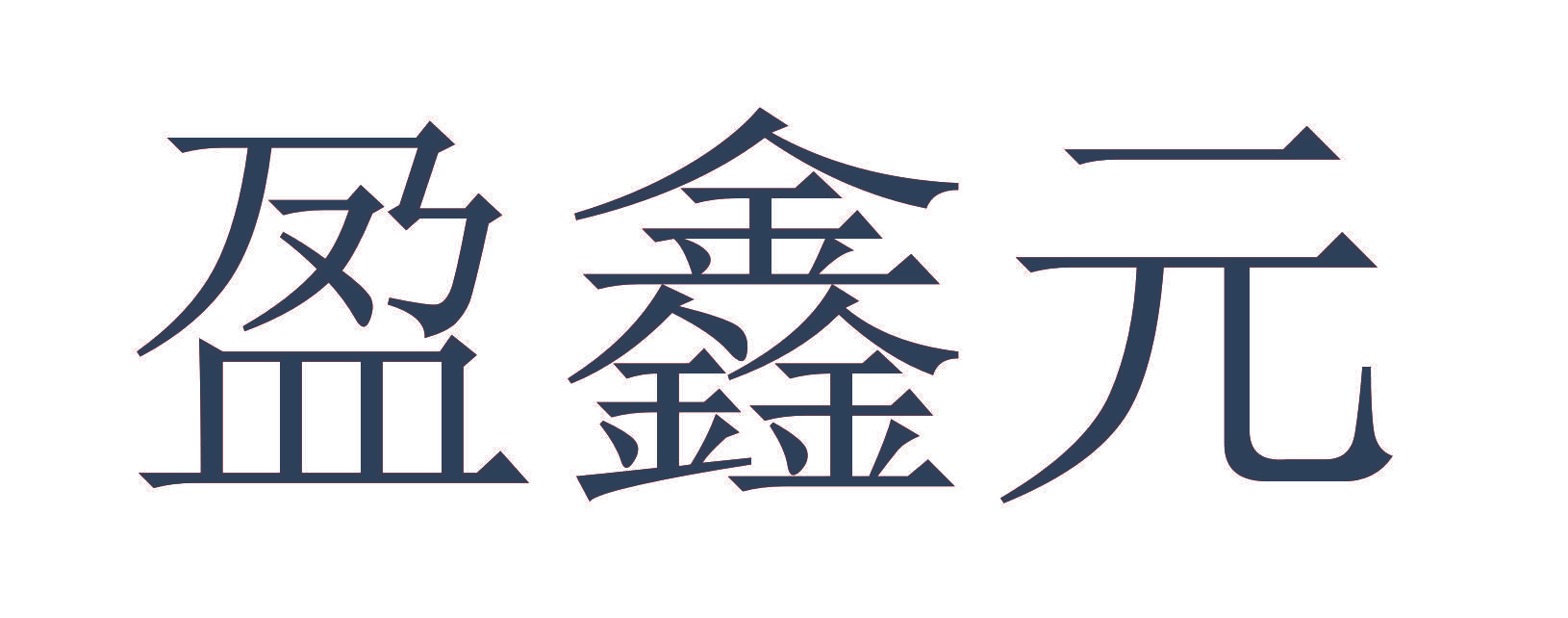 盈鑫元