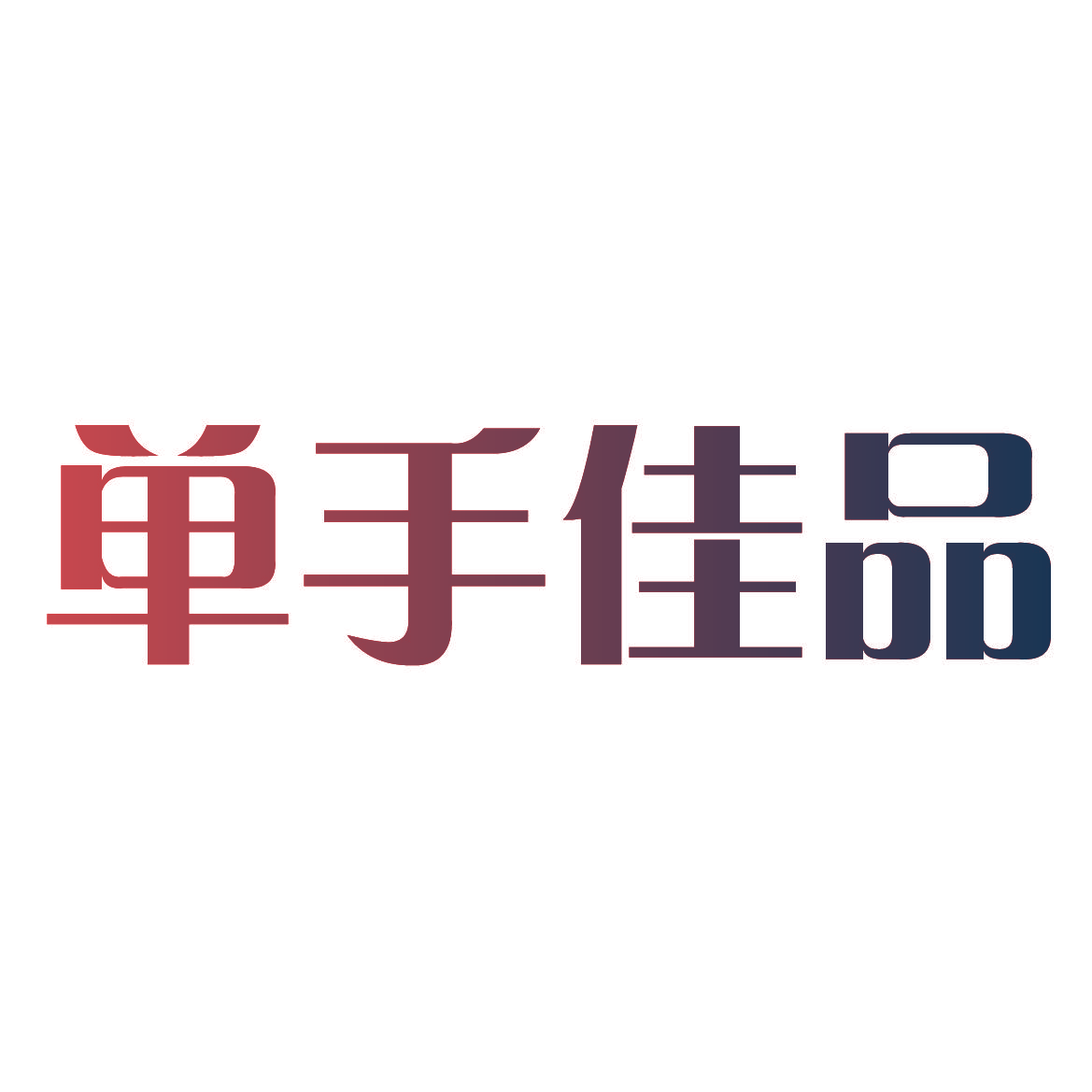 单手佳品