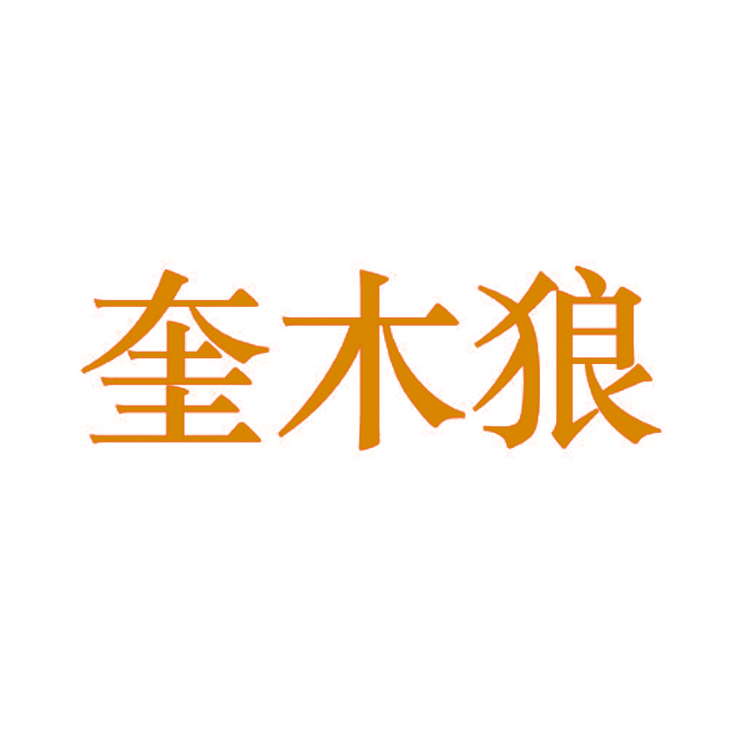 奎木狼