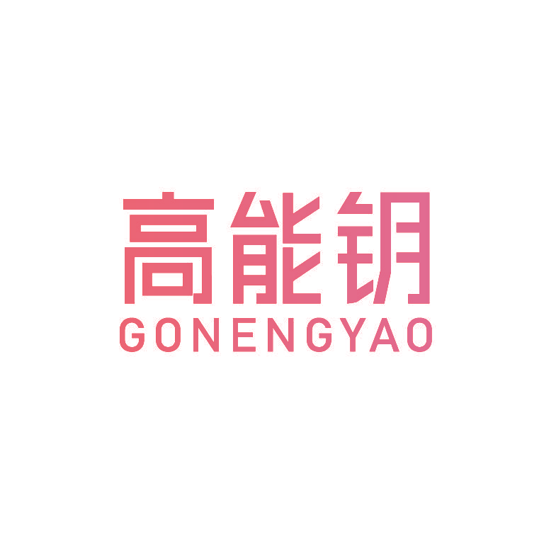 高能钥 GONENGYAO