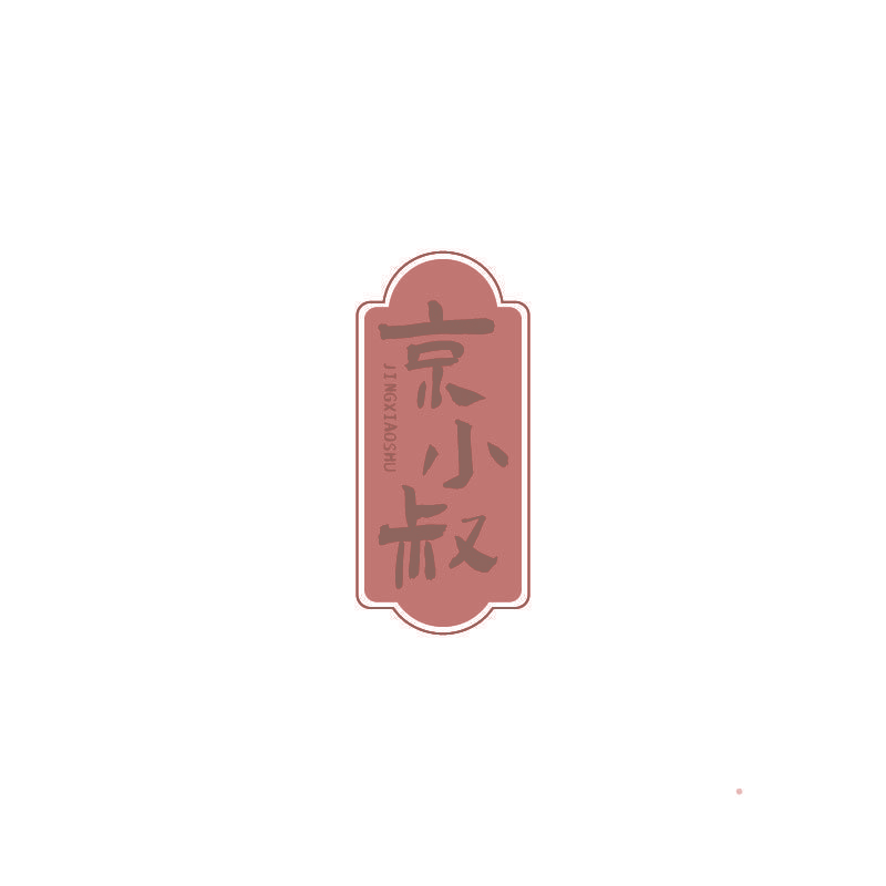 京小叔