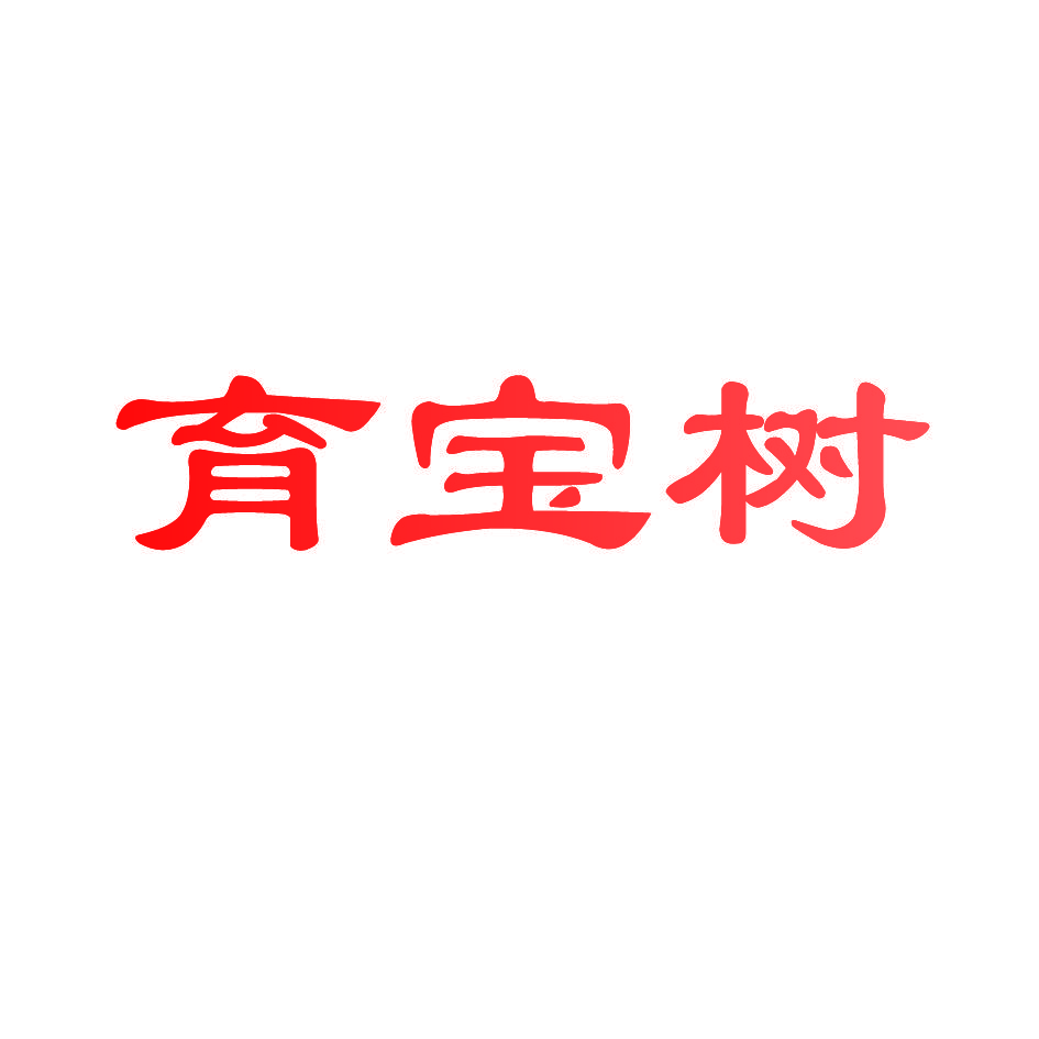 育宝树