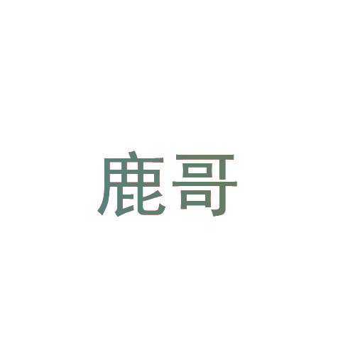 鹿哥