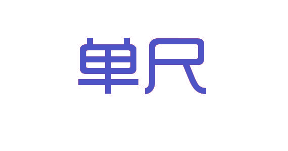 单尺
