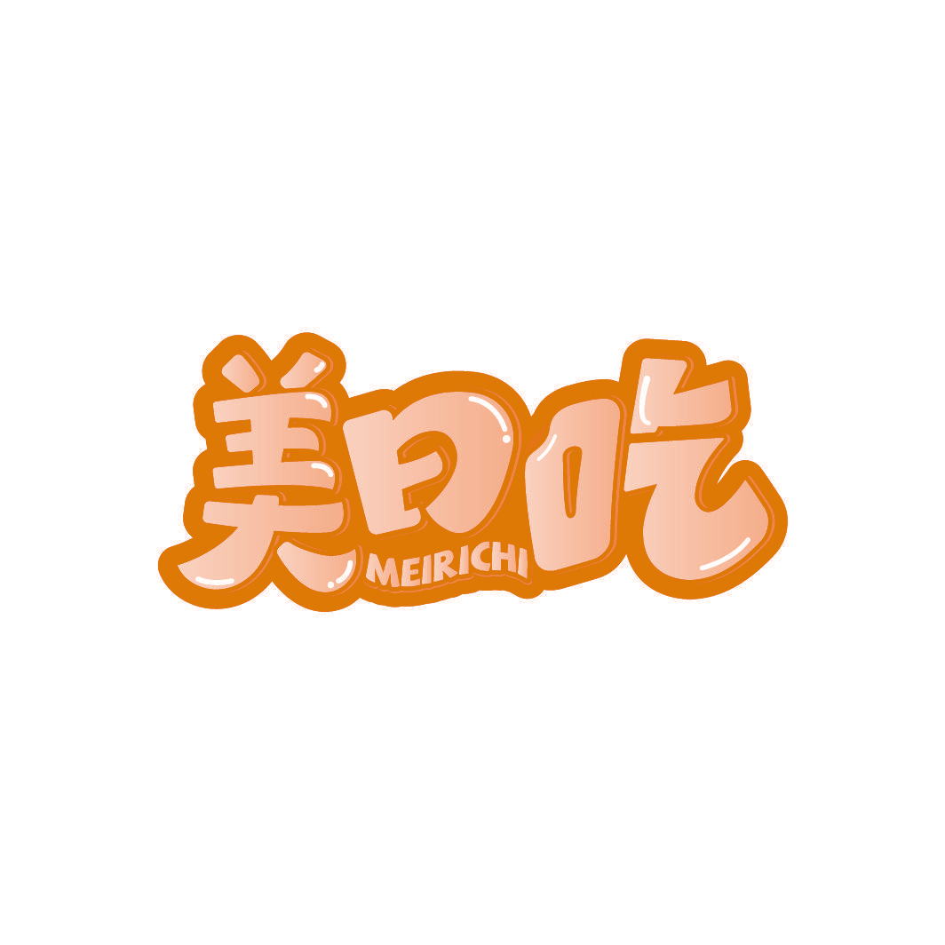 美日吃
