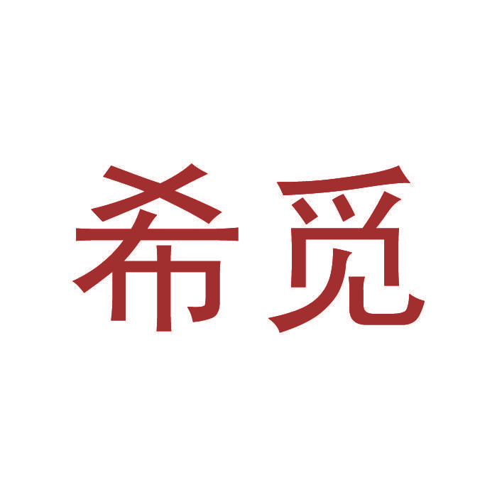 希觅