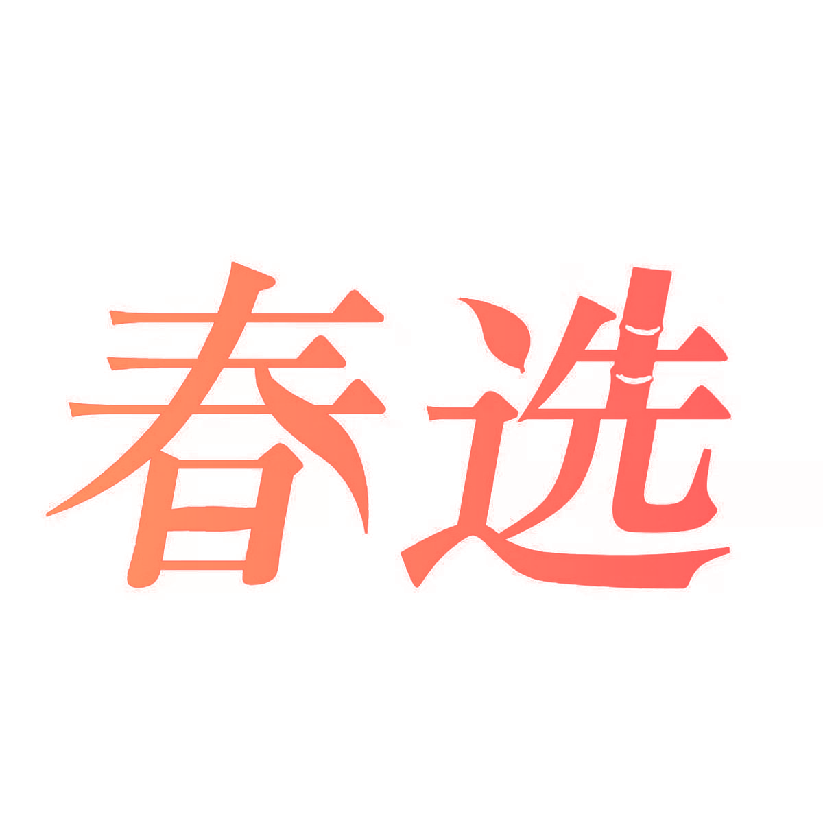 春选