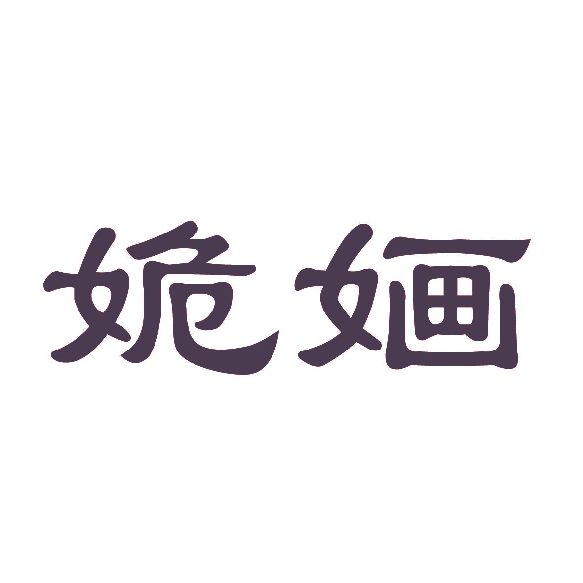 姽婳