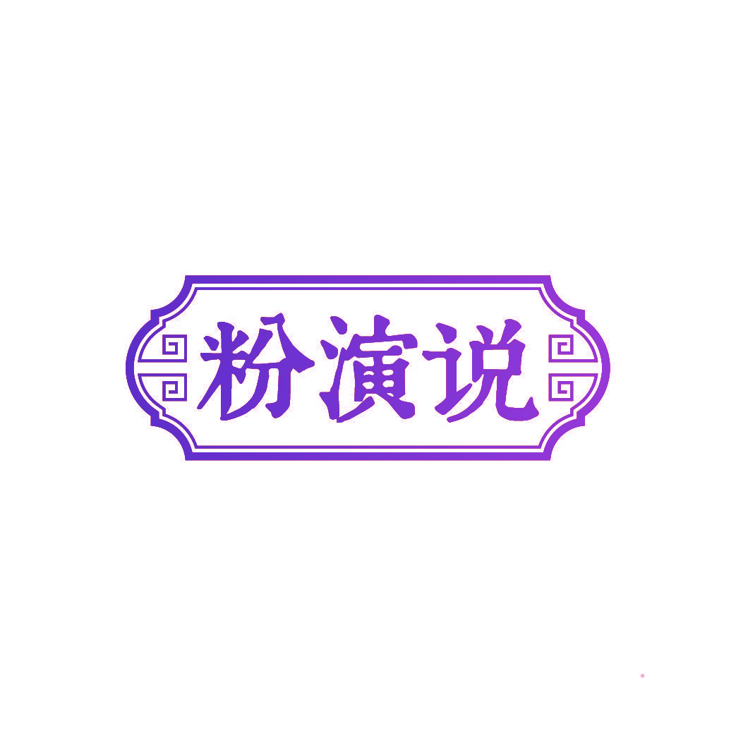 粉演说