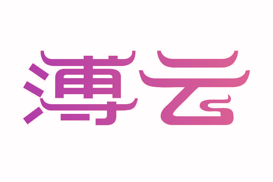 溥云