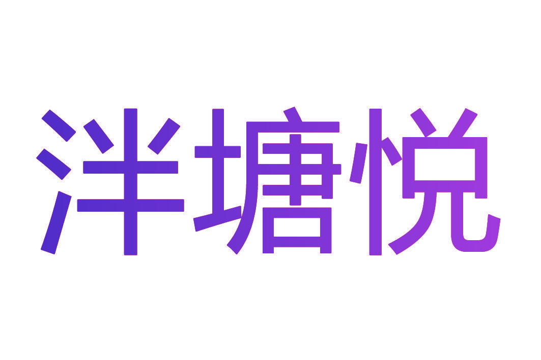 泮塘悦