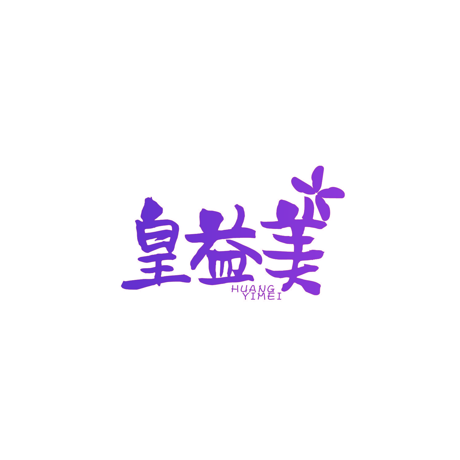 皇益美