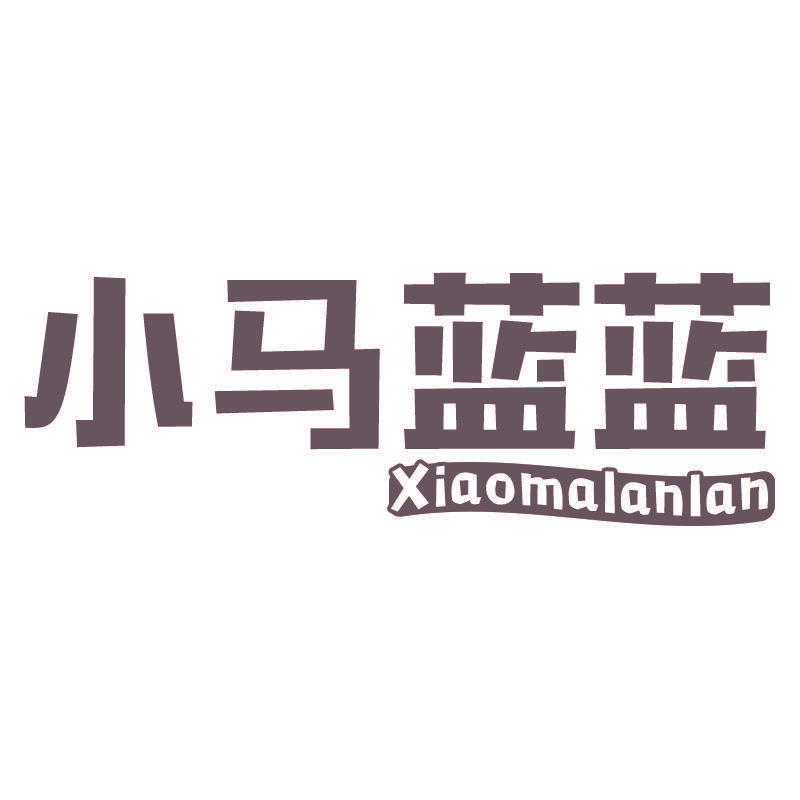 小马蓝蓝