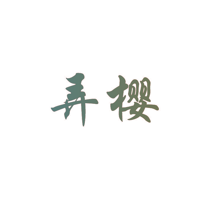 弄樱